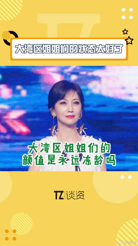 赵雅芝李若彤王菲亮相大湾区，状态惊艳