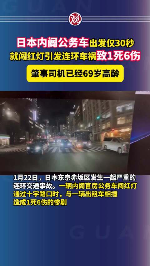 日本内阁公务车出发仅30秒，就闯红灯引发连环车祸致1死6伤，肇事司机已经69岁高龄