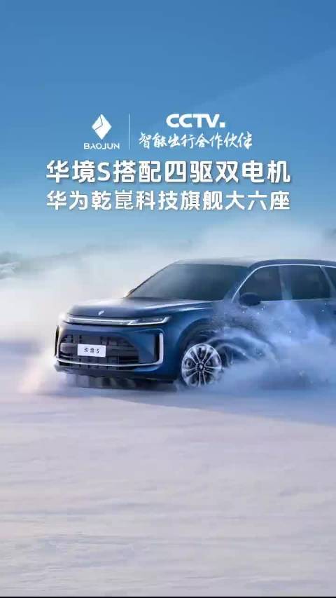 华境S完成最终轮冬测加速上市进程，华为乾崑系统表现受关注