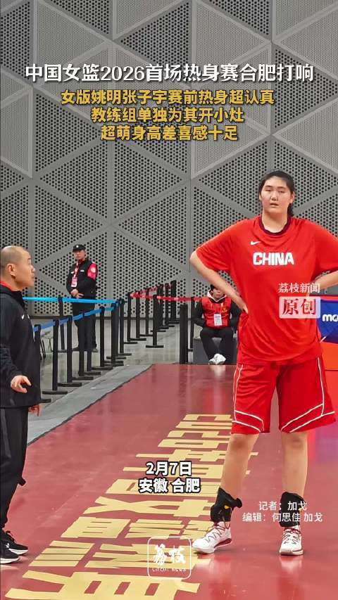 女版姚明张子宇赛前热身超认真张子宇和教练同框身高差超萌