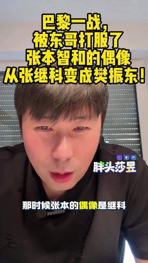巴黎一战，被东哥打服了，张本智和的偶像从张继科变成樊振东！