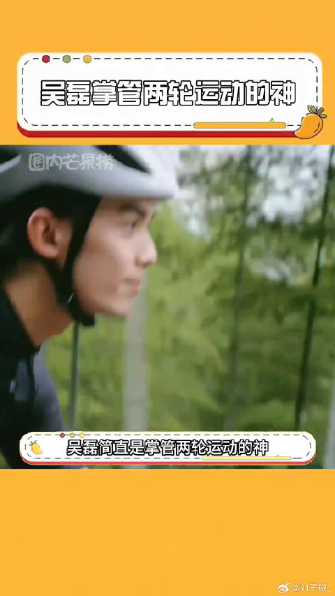 真的会被吴磊这种热爱生活的态度感动到！