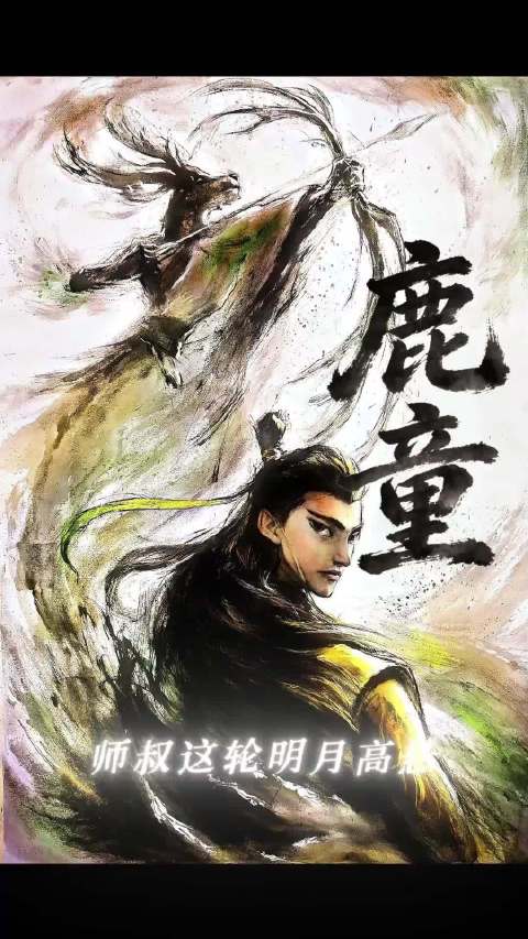 其实你恨的是师叔这轮明月高悬却独不照你吧…鹿童 情感