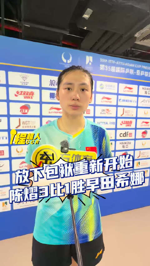 女单1/8决赛，陈熠3-1早田希娜