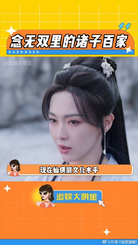 也是在仙侠剧里看到百家争鸣了，念无双你格局好大