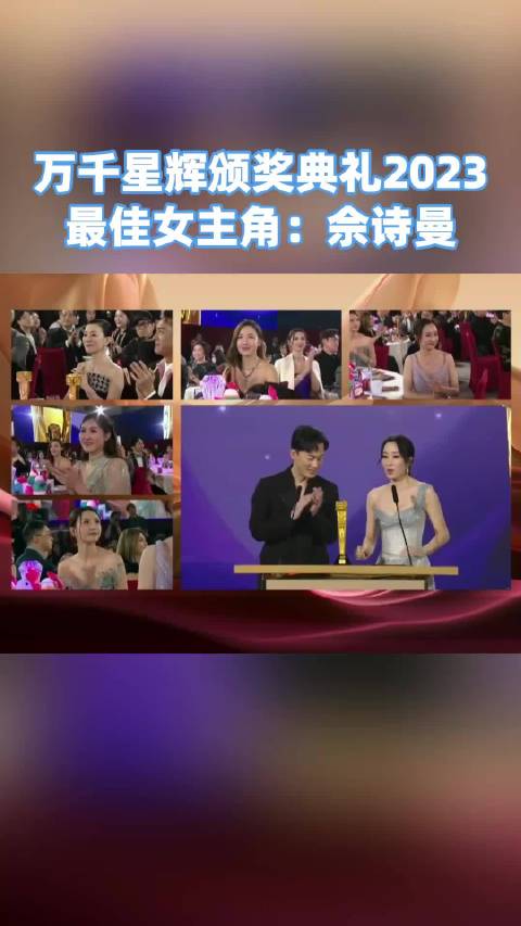 万千星辉颁奖典礼 最佳女主角：佘诗曼