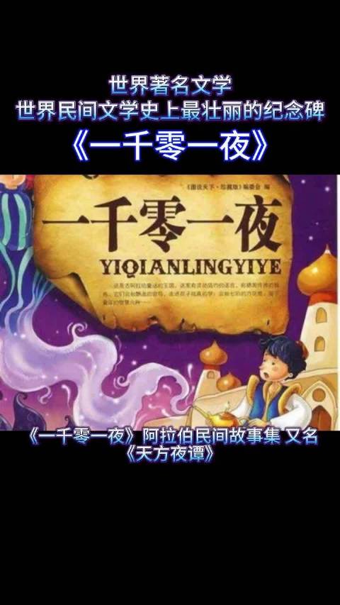 《一千零一夜》跨越千年成东西方文化瑰宝