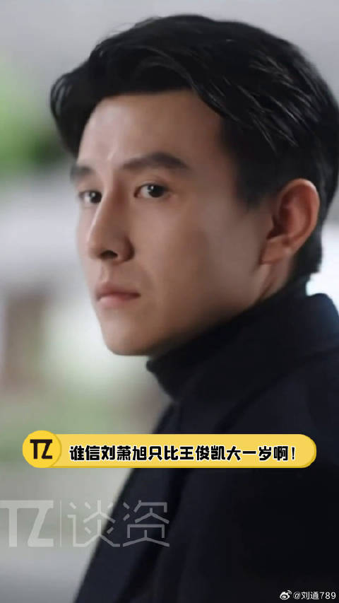 小孩叔王俊凯 刚好大一岁！咋感觉差辈儿了呢！刘萧旭刚好比王俊凯大一岁