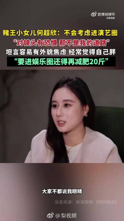 何超欣坦言存在外貌焦虑