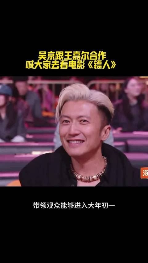 吴京跟王嘉尔合作-喊大家去看电影《镖人》