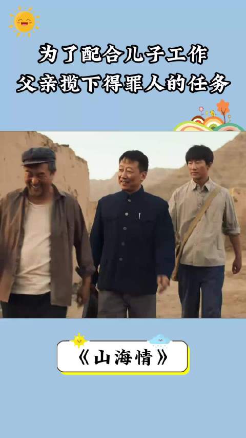 山海情:为配合儿子工作，父亲竟揽下得罪人的任务，父爱太沉了