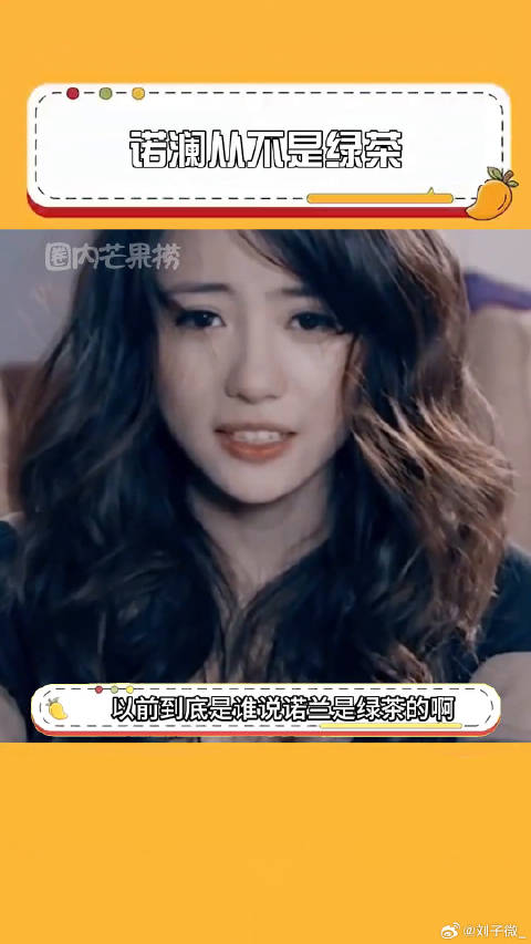 直到现在我才知道，都是我们误会她了，她根本不是绿茶！ 诺澜曾小贤