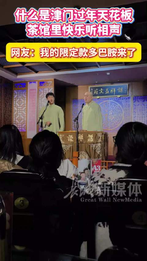 来天津感受传统津味儿相声的魅力