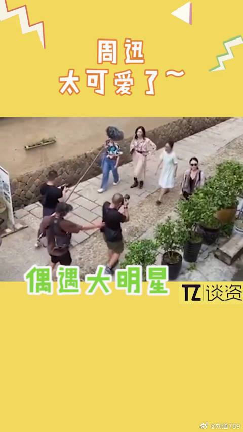 小朋友喊周迅挥手，周迅听到之后立刻转身做了这个动作，好暖啊！微博VC计划