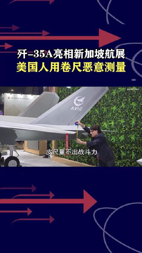 美军工创始人航展用卷尺量歼35模型，曾因对台军售被制裁