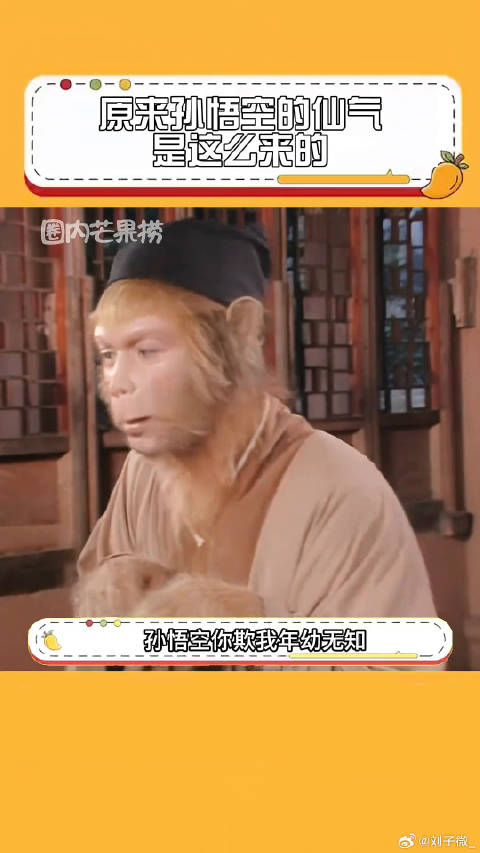 这一特效整整骗了我30年呀六小龄童 微博VC计划