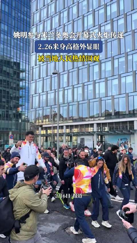 姚明亮相米兰冬奥会火炬传递，2.26米身高引围观
