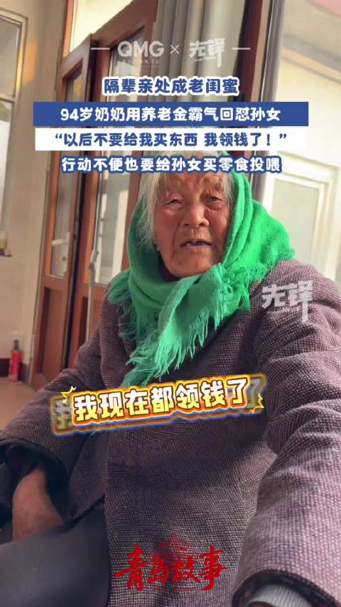 被94岁奶奶用养老金霸气回怼