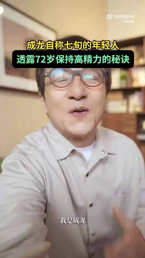 成龙72岁保持高精力，长期主义生活习惯是关键