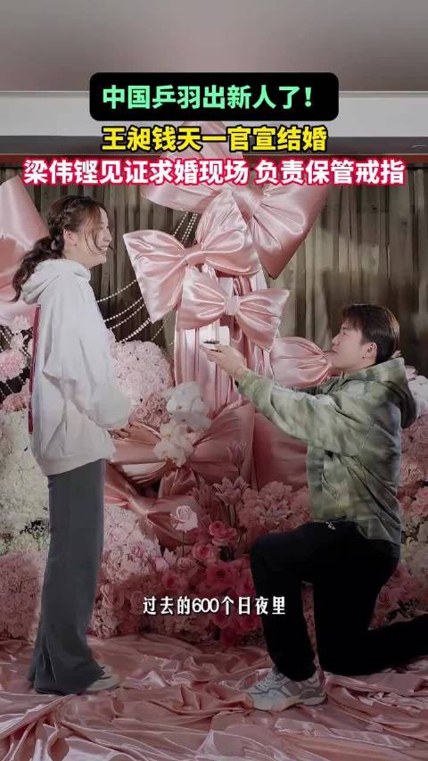 王昶向梁伟铿求婚成功