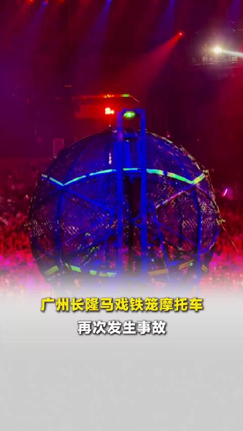 广州长隆大马戏惊险一幕：环球飞车意外撞车