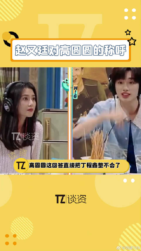 高圆圆机智回答让丁程鑫措手不及