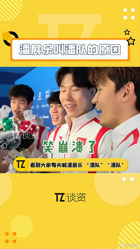 当我知道为啥大家叫游泳 潘展乐被叫潘队的原因