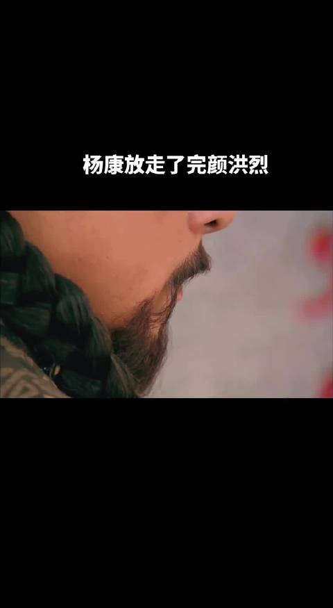 完颜洪烈押对了宝，杨康终究没对他挥刀