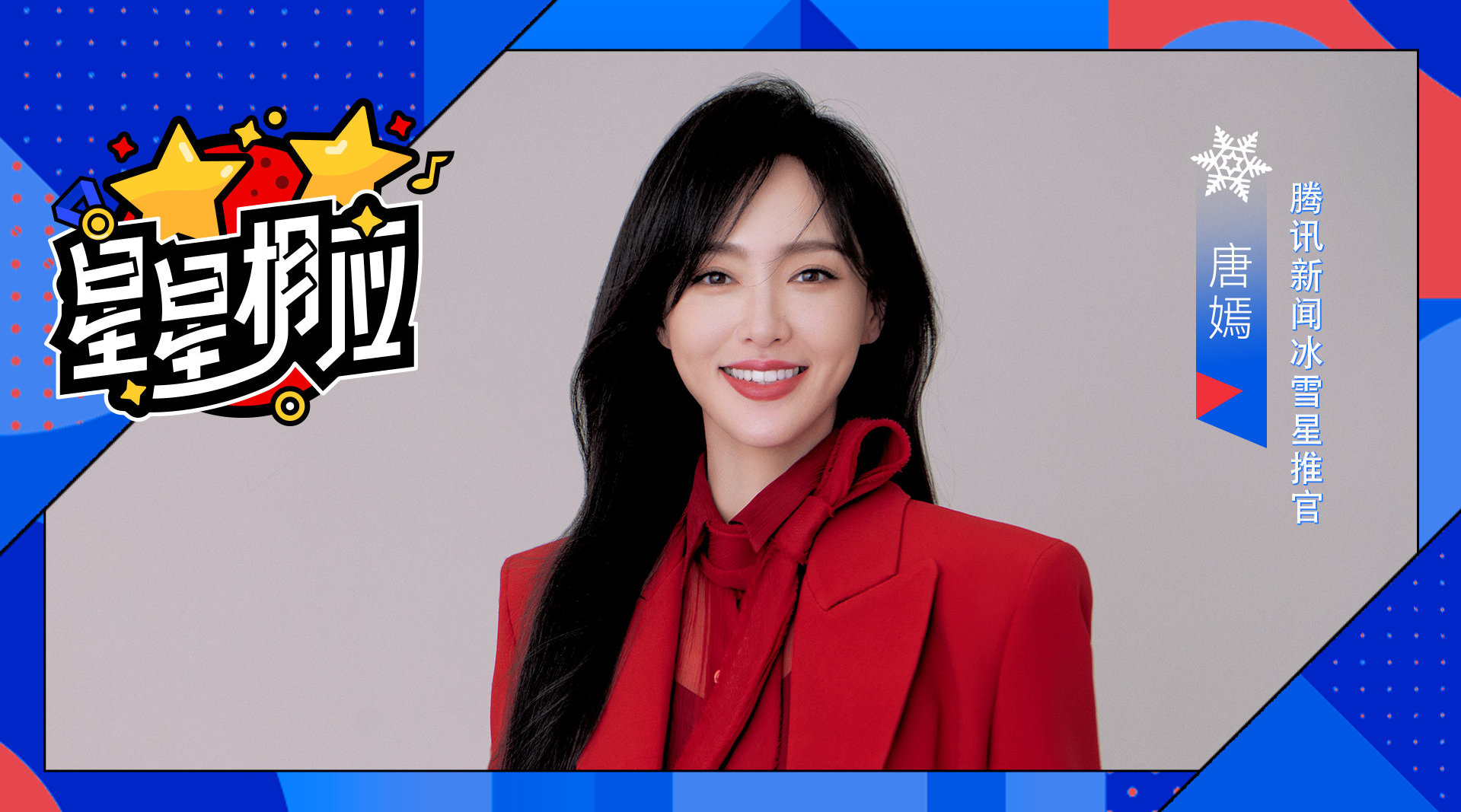 唐嫣助阵中国健儿，邀你见证冰雪荣耀