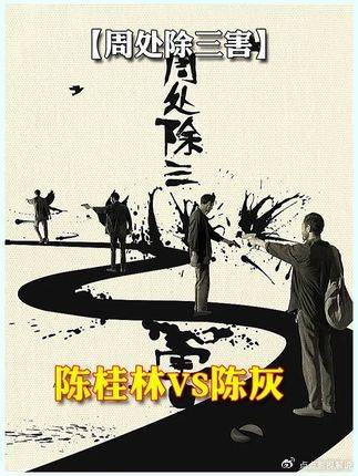 深度解析——周处除三害，陈桂林VS陈灰，排位预选赛