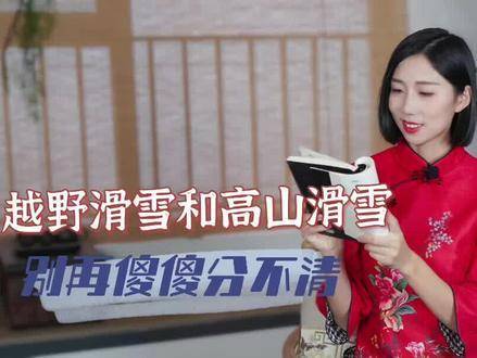 越野滑雪与高山滑雪，究竟是一对双胞胎，还是仅因名称相近而被误认？