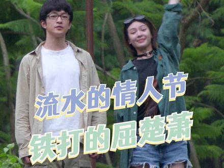 嗑得停不下来，根本顾不上别的！ 流水的情人节铁打的屈楚萧