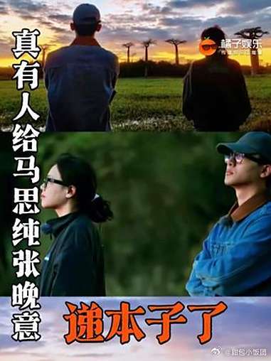 原作者钦点，这个cp橘先梦一梦！马思纯 张晚意 真有人给马思纯张晚意递本子了