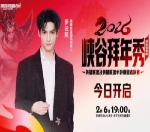 LPL发布预告:国风代言人罗云熙邀请你共赏这一场峡谷拜年秀!