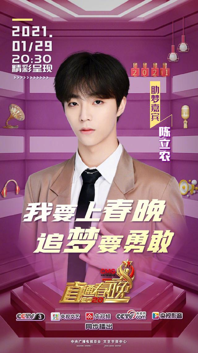 210127 助梦嘉宾陈立农出演《直通春晚》第三期节目嘉宾海报悉数公开
