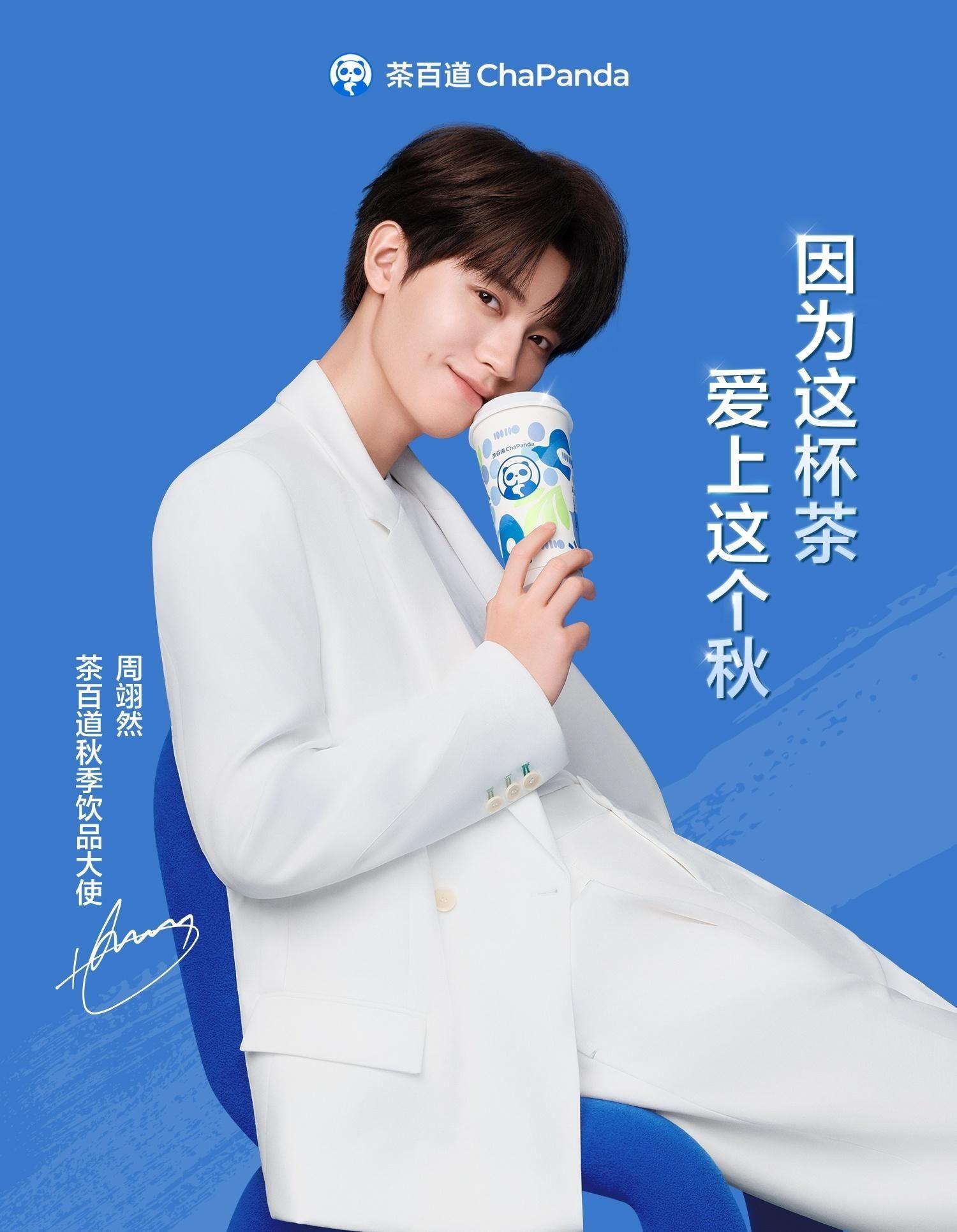 [周翊然][新闻]240804 茶百道携手周翊然共启秋季饮品盛宴——本命星新闻