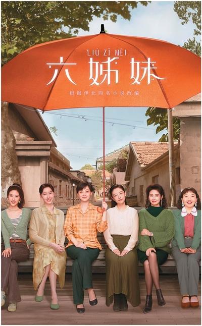 北京出品的电视剧《六姊妹》海报。