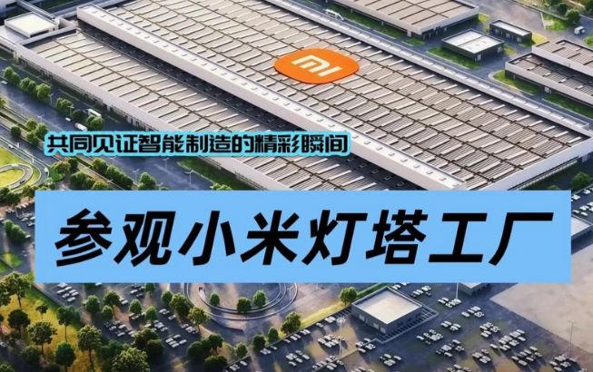小米工厂参观全流程，这份参观流程请收好！参观小米工厂—解锁 76 秒造一车的智造奥秘