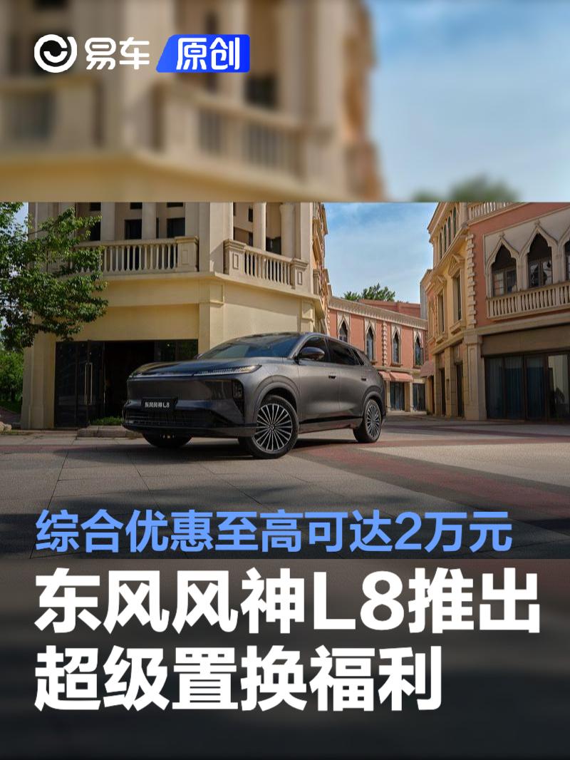 东风风神L8推出超级置换福利 综合优惠至高可达2万元