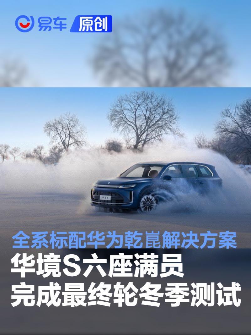 华境S六座满员完成最终轮冬季测试 全系标配华为乾崑解决方案