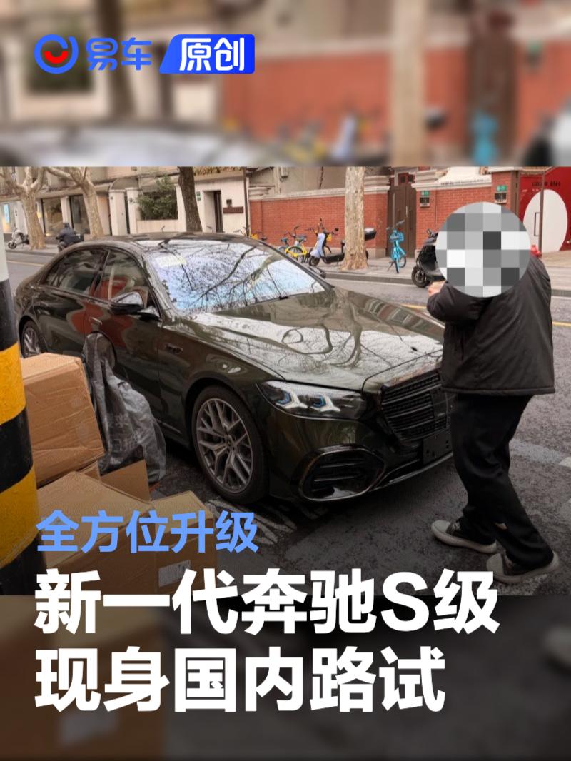 新一代奔驰S级现身国内路试 全方位升级