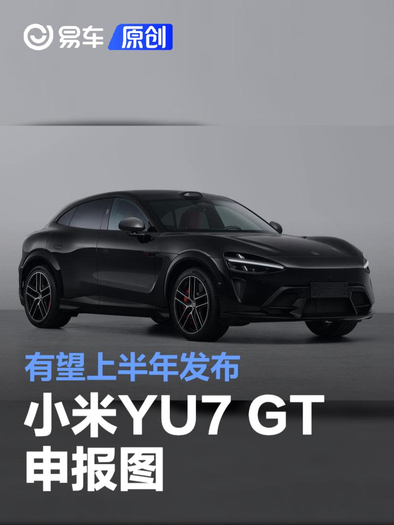 小米YU7 GT申报图 有望上半年发布