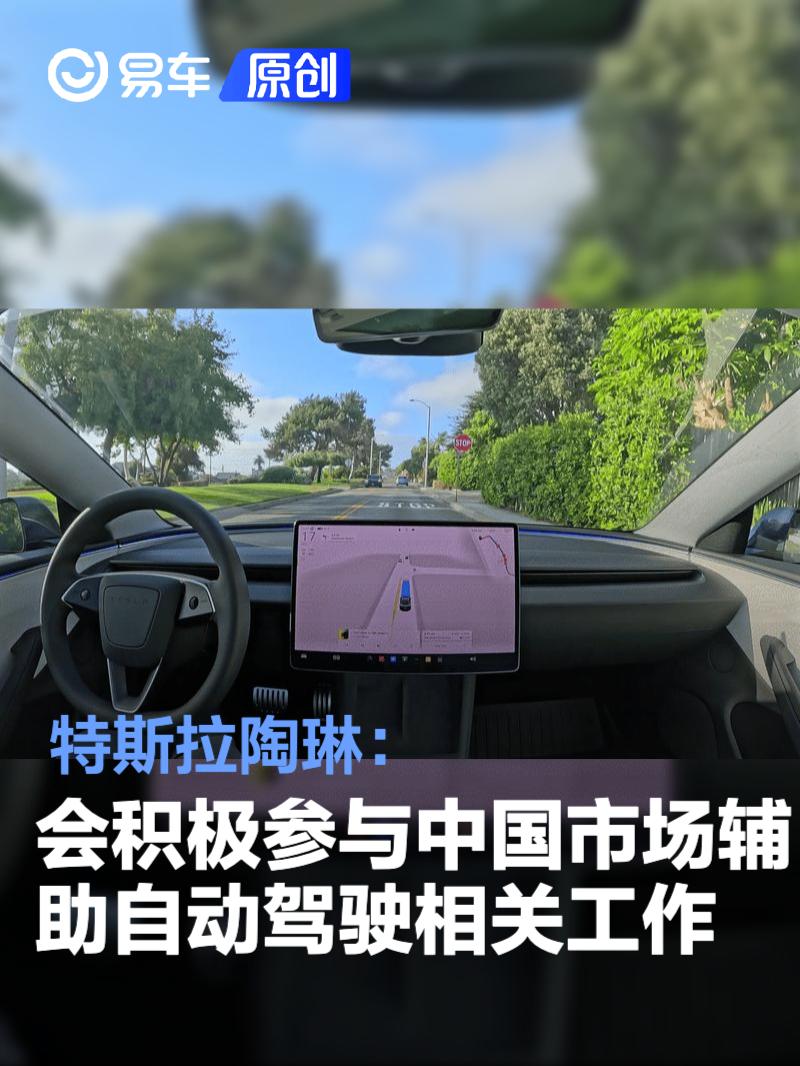 特斯拉陶琳：会积极参与中国市场辅助自动驾驶相关工作