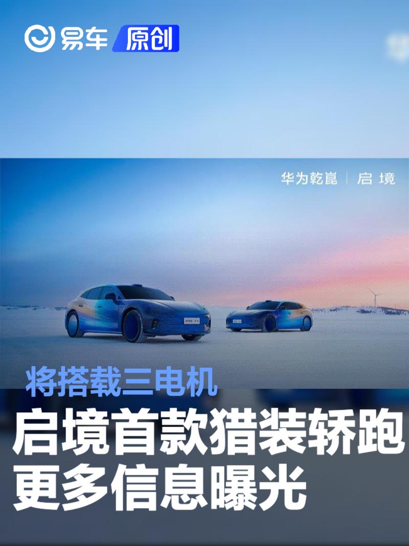 启境首款猎装轿跑更多信息曝光 将搭载三电机