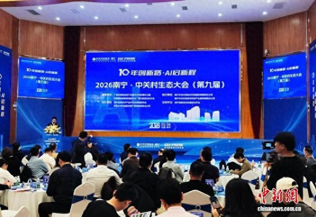 图为2026南宁·中关村生态大会现场。中新网记者 黄艳梅 摄