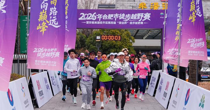 奔跑山水间，活力耀安巢！2026年合肥市徒步越野赛开跑