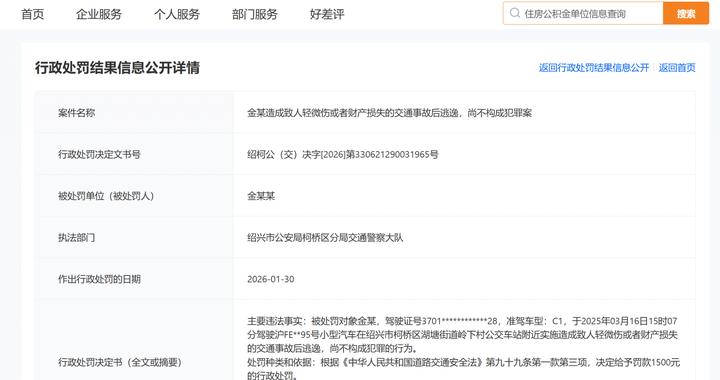 金晨交通事故后逃逸被处罚，尚不构成犯罪