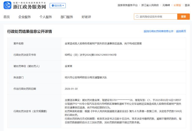 快评丨金晨交通肇事逃逸被罚1500元，顶包助理为何未受罚？