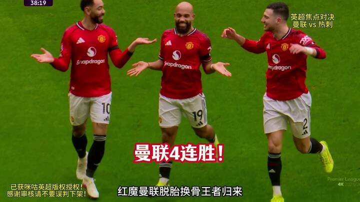 曼联2-0十人热刺！姆伯莫，B费建功！罗梅罗蹬踏直红