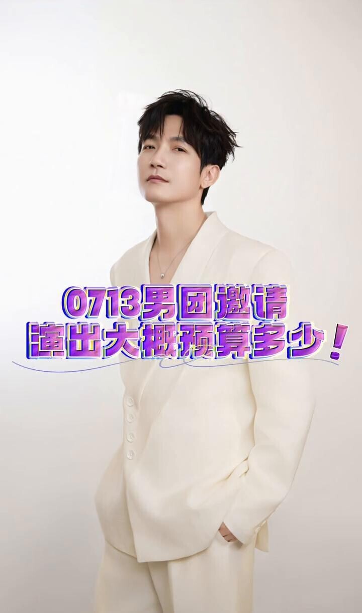 0713男团邀请演出预算曝光:陈楚生350万,张远150万,苏醒130万,王栎鑫120万,陆虎和王铮亮各100万